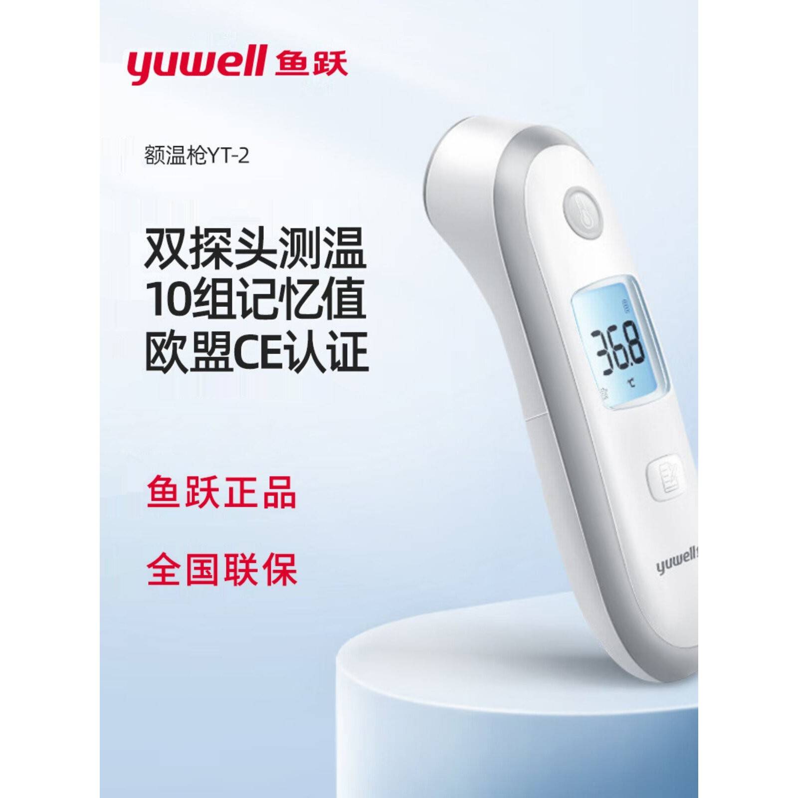 鱼跃体温计家用儿童电子YT-3医用红外线额温枪YT-2tg图片