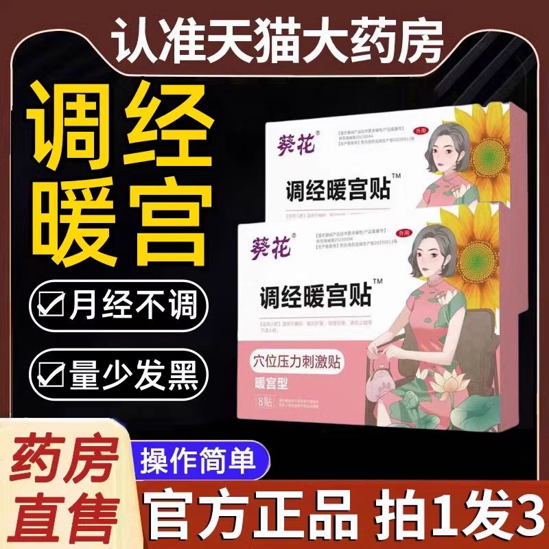 葵花正品调经暖宫贴腹痛气血不足补血持久发热官方药房旗舰店lk6