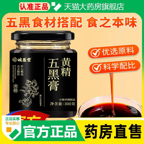 岐医堂黄精五黑膏官方旗舰店正品黑豆黑枸杞黑芝麻桑葚泡水喝1cq