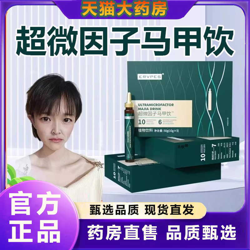 超微因子马甲饮官方正品旗舰店草本植物饮料超微因子药房直售6LC