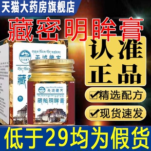 天域藏药藏秘明眸膏方老少通用官方正品旗舰店藏密藏秘明目膏7xb
