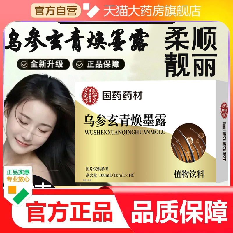 国药药材乌参玄青焕墨露官方旗舰店正品植物草本萃取直播同款9dp