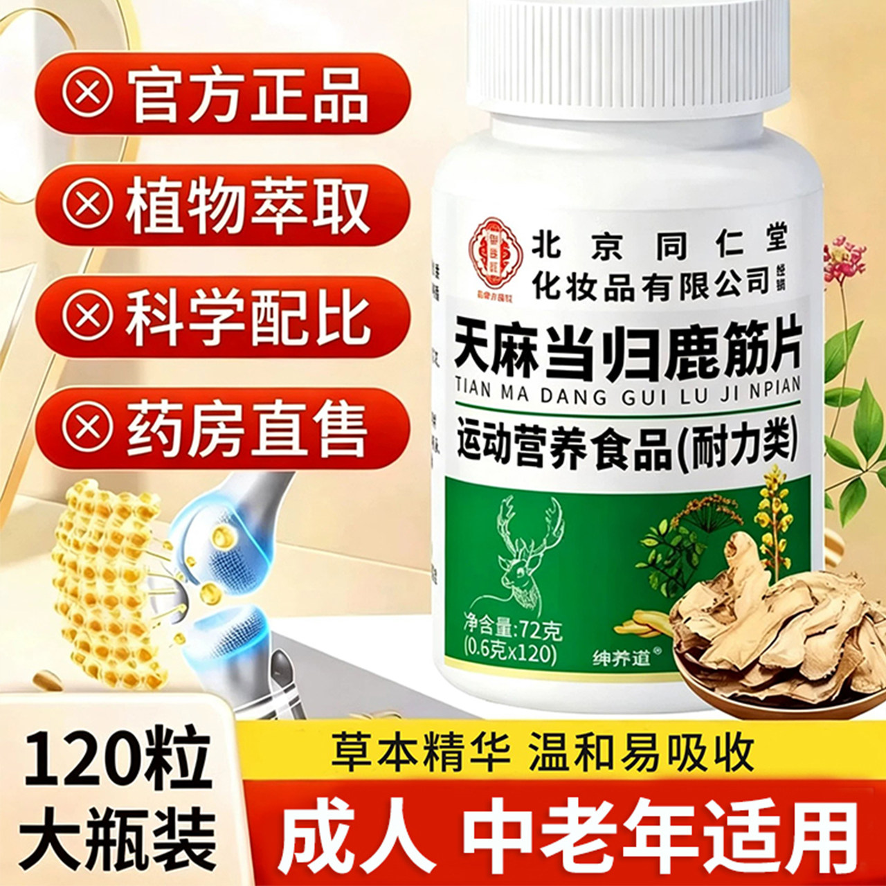 北京同仁堂御医匠天麻当归鹿筋片中老年人植物萃取官方正品关 UU4图片