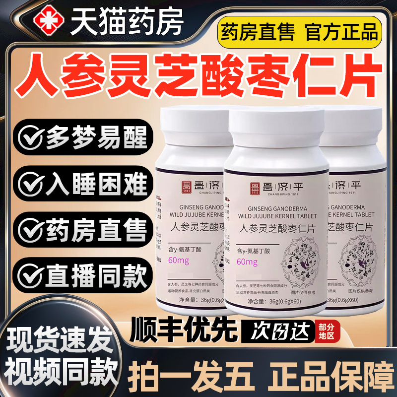 人参灵芝酸枣仁片官方正品旗舰店安睡科学草本萃取片2as