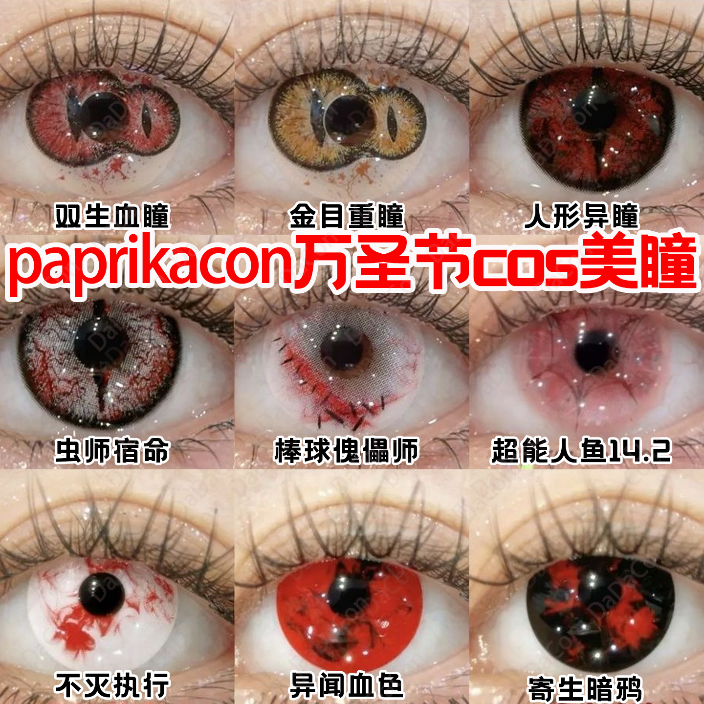 paprikacon万圣节美瞳cos日抛金目重瞳双生血瞳棒球傀儡师舒bs