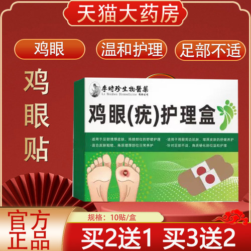 李时珍生物医药鸡眼疣护理盒正品