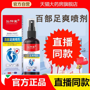 便携家用6FC 弘仲堂足部护理喷雾百部足爽喷剂官方旗舰店正品