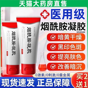 医用型烟酰胺凝胶官方正品旗舰皮非南研国药房标准字所字乳膏2gv