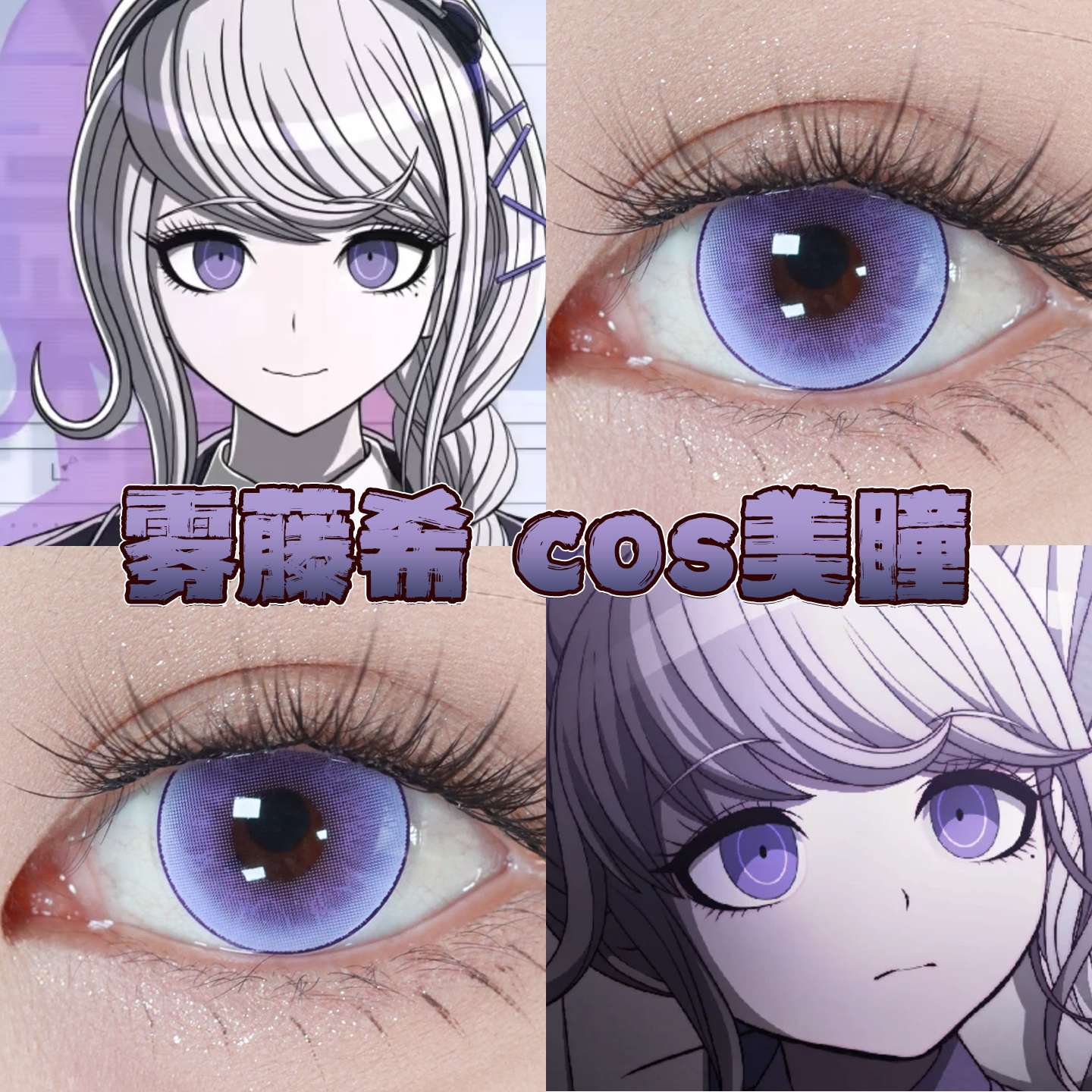 雾藤希美瞳cos日半年抛百日战纪罗兰花园桑果气泡紫薯奶昔栋bs