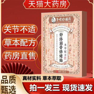 李时珍国药舒络筋骨保健贴颈椎肩周腰椎膝盖关节不适贴正品 1LB