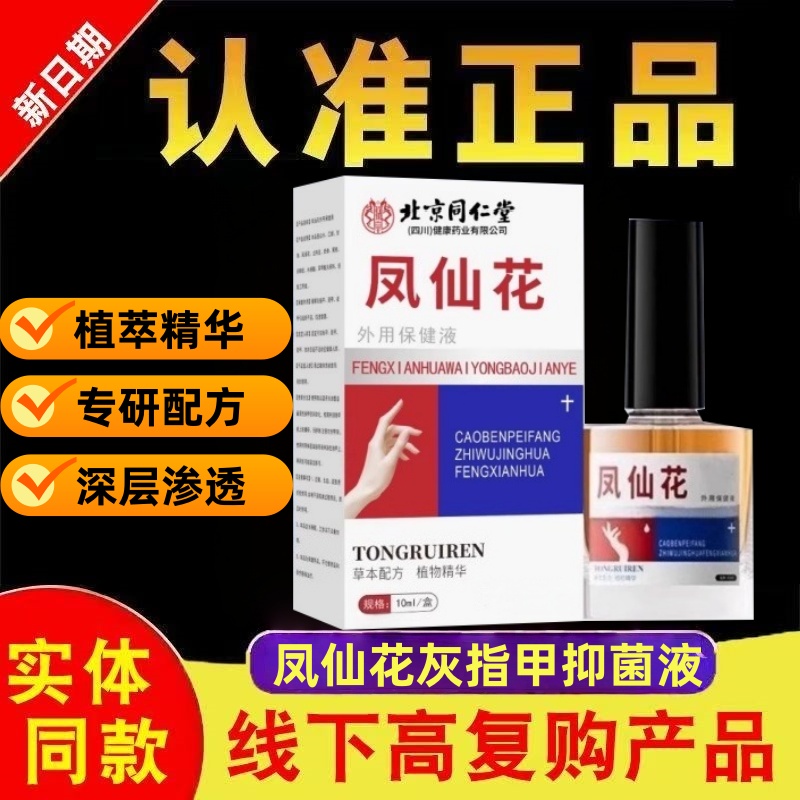 北京同仁堂凤仙花灰指甲抑菌液同瑞官方正品旗舰店灰趾指护理液ek