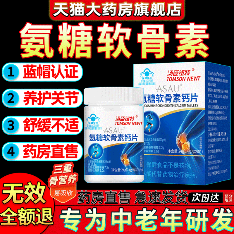 氨糖软骨素钙片中老年增加骨密度补钙护关节膝盖官方正品疼痛9as