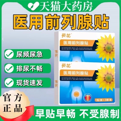 葵花医用前列腺理疗贴刺激贴热敷贴旗舰店穴位压力远红外尿频急mz