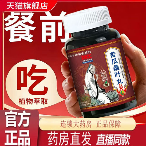 【3瓶】苦瓜桑叶丸植物萃取古法熬制桑叶苦瓜丸旗舰店正品7mn
