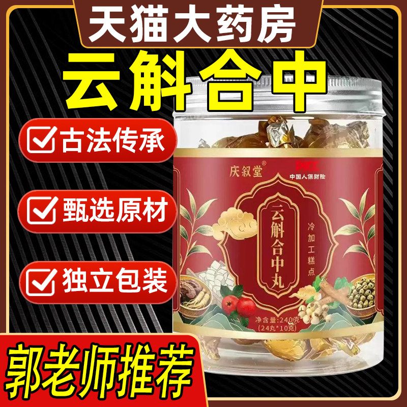 云斛和中丸《金年心光》中医讲座配方1比1制作郭勇配方灵芝2cd