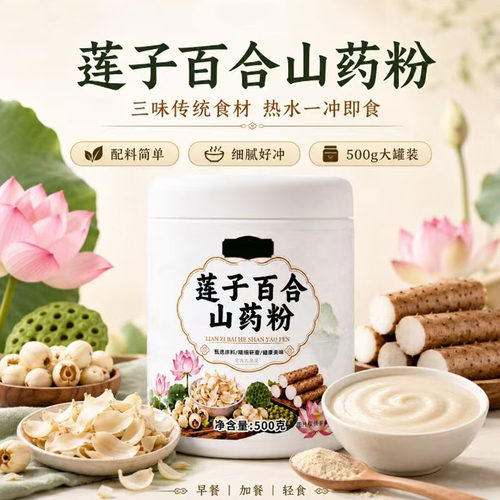 原味莲子百合山药粉官方旗舰店正品百合莲子山药粉冲泡即饮5mn