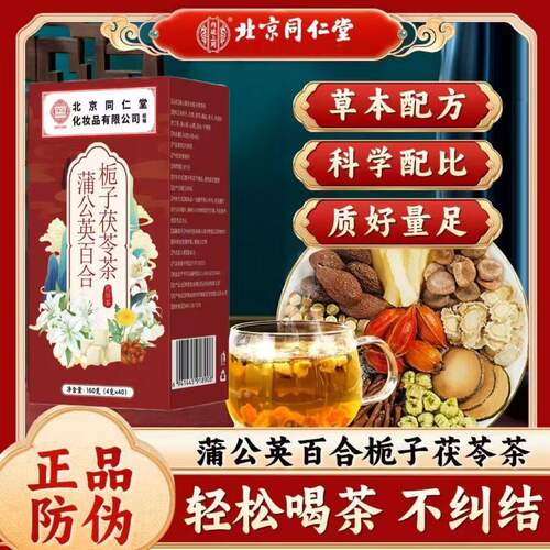 北京同仁堂御医匠蒲公英百合茯苓栀子茶官方正品散搭结茶葛根aw