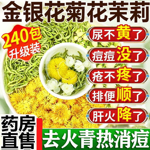 金银花菊花茶去火清热解排茉莉花三花泡凉茶专用养肝正品中材1ry