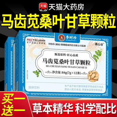 李时珍马齿苋桑叶甘草颗粒官方旗舰正品草本植物萃取直播同款fxl