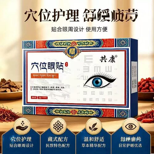 穴位护眼贴决明子叶黄素眼贴
