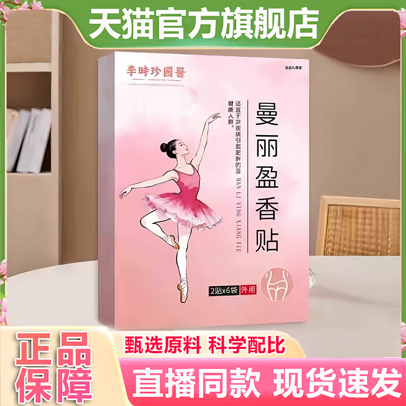 李时珍国医曼丽盈香贴官方旗舰店正品穴位贴直播同款药房直售1hr