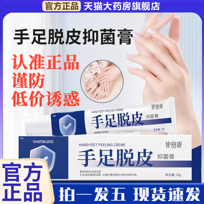 使密康手足脱皮膏官方正品草本滋润手足抑菌直播同款皲裂膏9xb