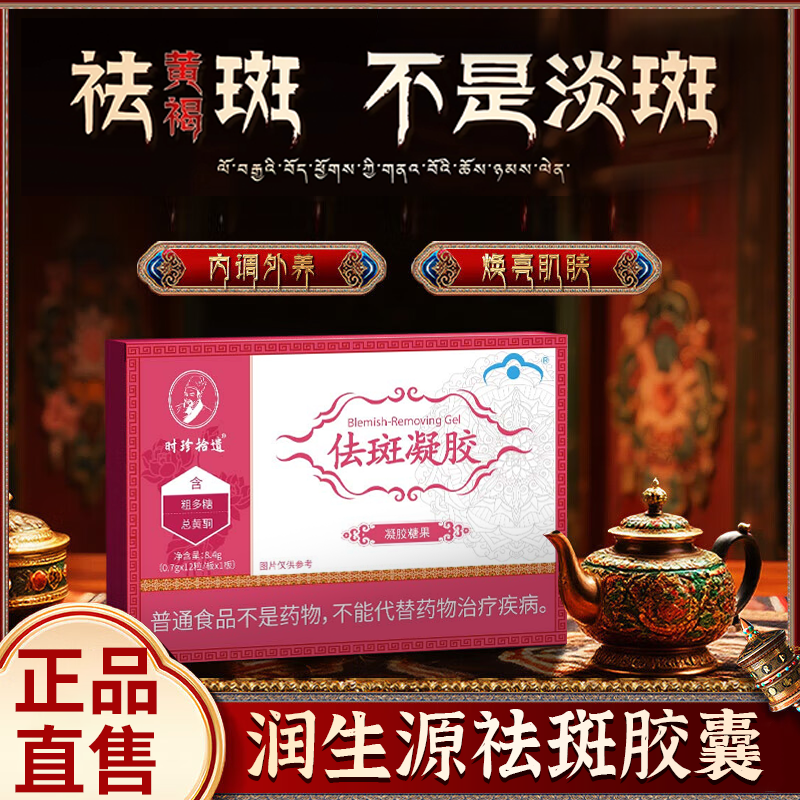 【官方旗舰店】润生源牌祛斑胶囊美容非去祛非黄非褐非斑9tl