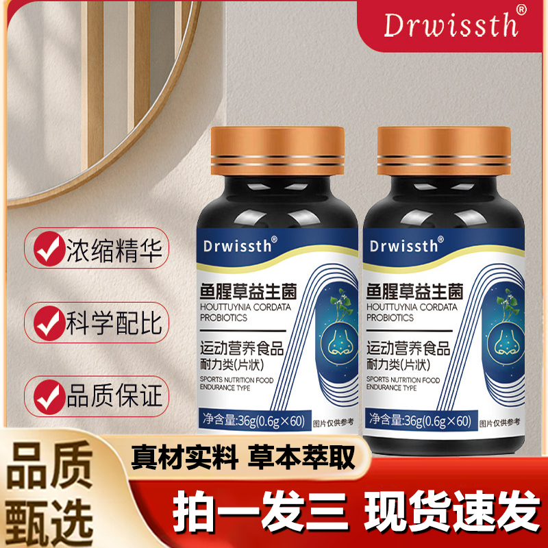 Drwissth鱼腥草益生菌片甄选原料草本配比膳食运动片官方正品1LB,保健食品/膳食营养补充食品,其他膳食营养补充剂,淘宝优惠券,粉丝福利购,淘宝优惠卷