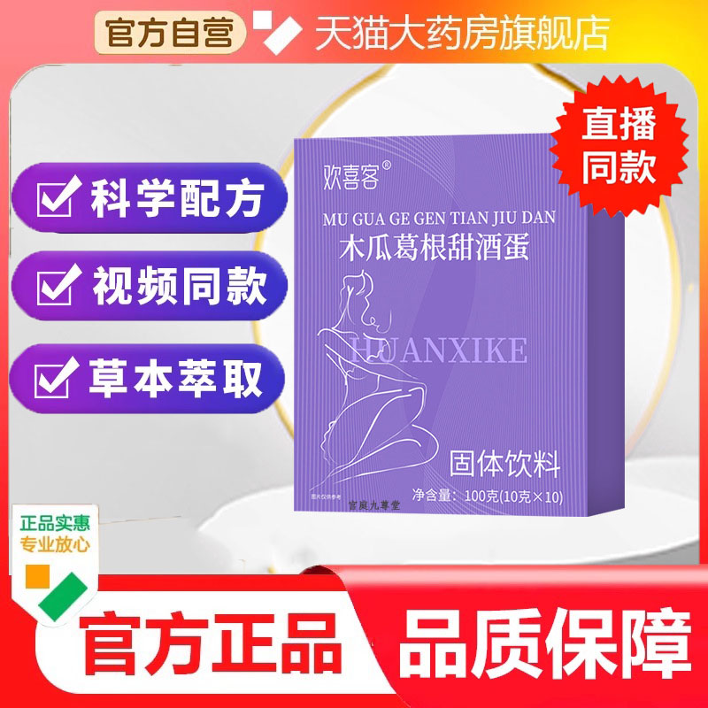 欢喜客木瓜葛根甜酒蛋【直播同款】草本植物萃取科学配比 6dp