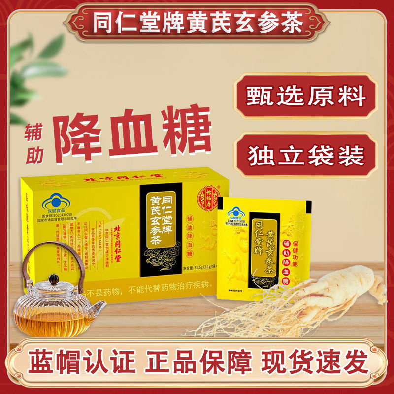北京同仁堂怡福寿同仁堂牌黄芪玄参茶辅助降血糖冲泡茶饮蓝帽yp1