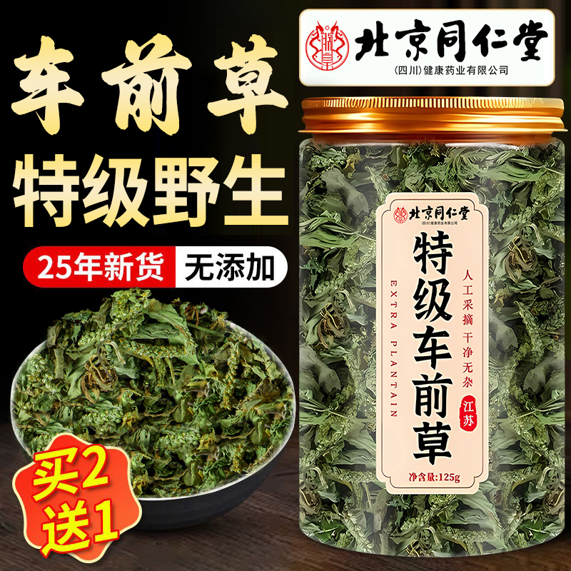 北京同仁堂特级车前草