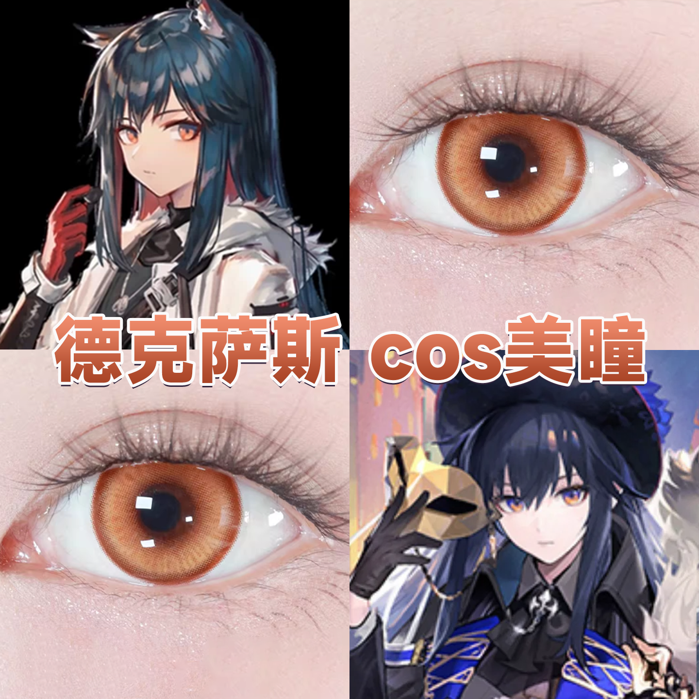 德克萨斯cos美瞳日半年抛明日方舟GA橙落日金琉璃棕金橙浮月舒bs