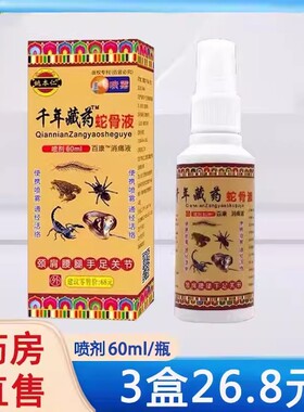 姚本仁千年藏药蛇骨液喷剂60ml皮肤外用喷剂大药房正品1ck