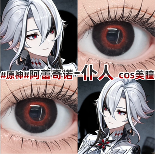 阿蕾奇诺仆人cos美瞳半年抛大直径红色黑锁边原神漫展隐形眼镜DST