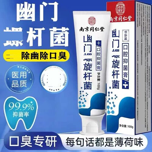 南京同仁堂幽门杆螺菌医用牙口腔抑菌膏正品去官方旗舰店口臭幽aw