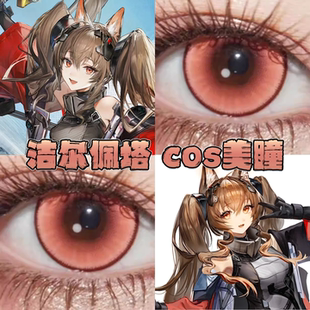 洁尔佩塔美瞳cos日半年抛明日方舟终末地红糖枸杞幻惑红正品栋bs