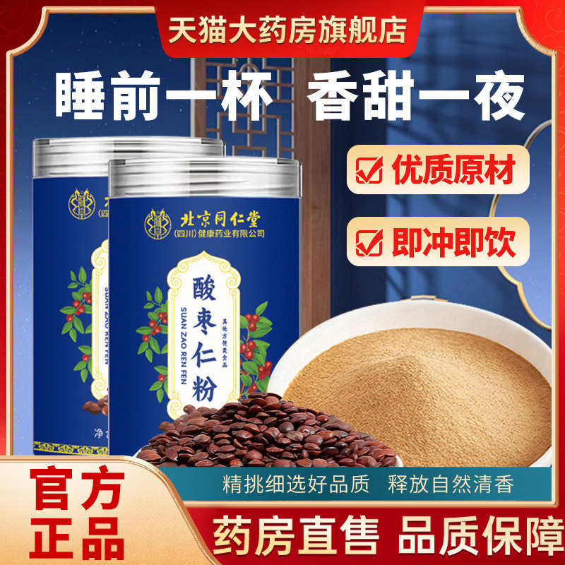 酸枣仁粉北京同仁堂四川健康(朕皇)官方正品药房直售酸枣仁粉tp