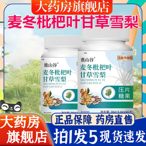 谯山谷麦冬枇杷叶甘草雪梨片萃取草本清润官方旗舰店正品6BT