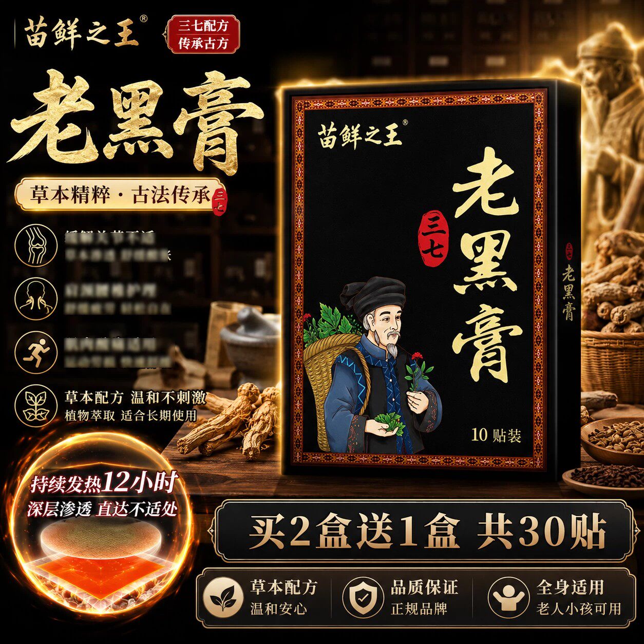 苗鲜之王三七老黑膏官方旗舰店正品草本肩颈腰膝全身通用贴bz