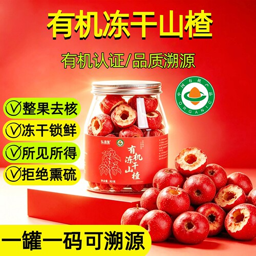 有机冻干山楂大果正品】一物一码