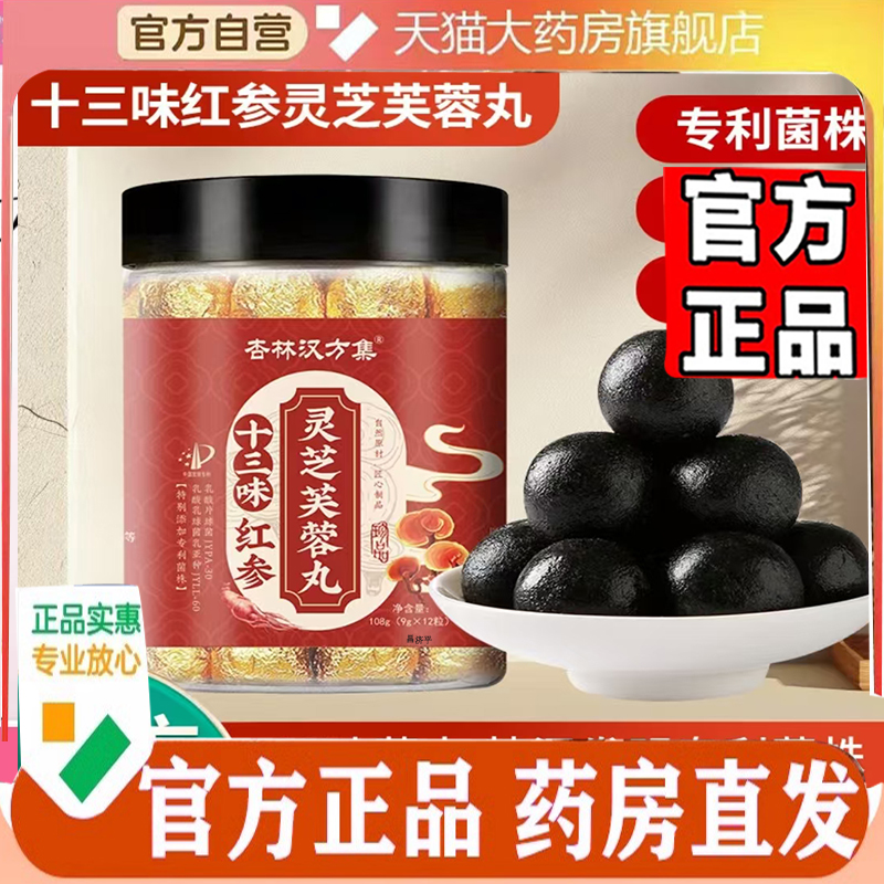 杏林汉方集十三味红参灵芝芙蓉丸直播同款官方旗舰店正品7mn