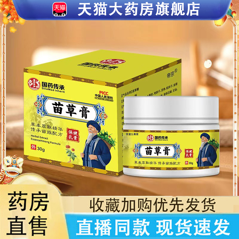 国药传承苗草膏颈椎腰椎外用膏