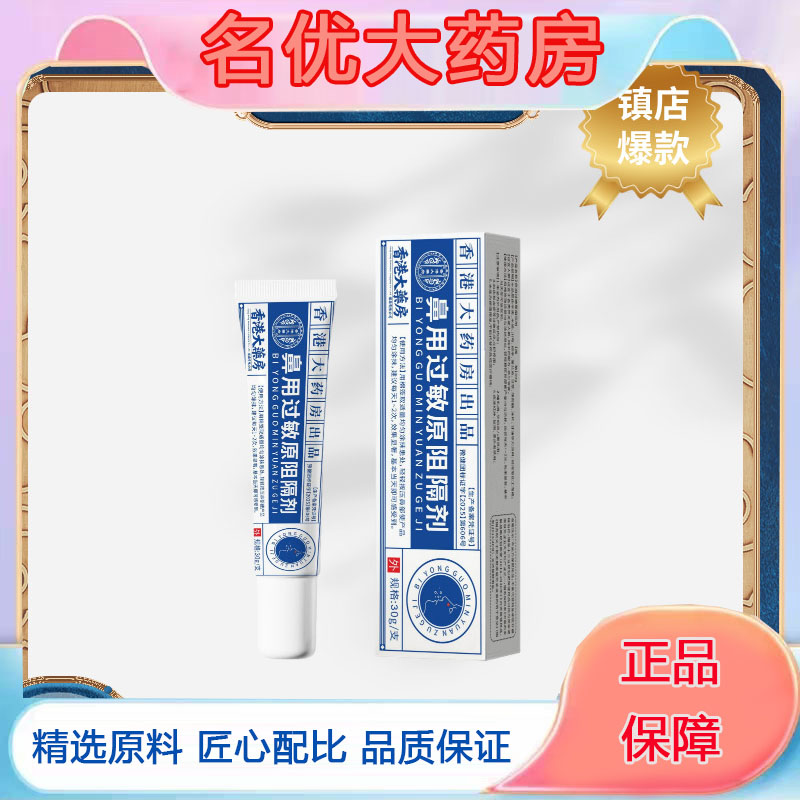 香港宝芝林鼻用过敏原阻隔剂医用抗鼻腔旗舰店官方正品草本5FC