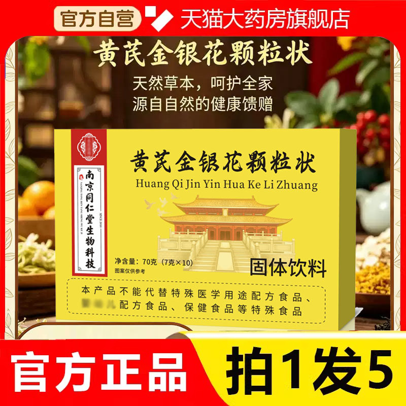 黄芪金银花颗粒状官方旗舰店正品严选草本萃取药房正品直售2HV