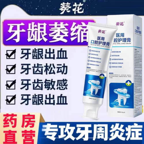 葵花医用级牙龈萎缩专用脱敏膏牙周炎口腔牙齿松动官方旗舰店aw​