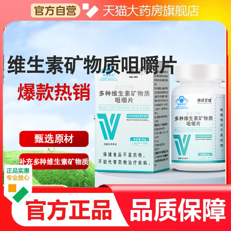 盖士力牌多种维生素矿物质咀嚼片30片成人营养素补充剂保健品7dp,保健食品/膳食营养补充食品,其他膳食营养补充剂,淘宝优惠券,粉丝福利购,淘宝优惠卷