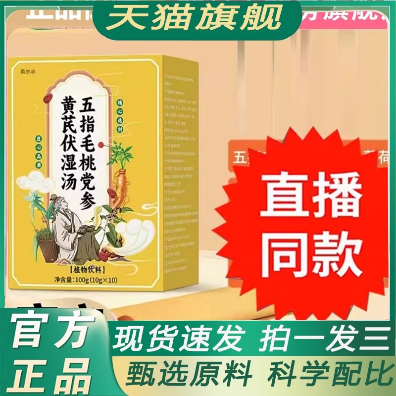 五指毛桃党参黄芪伏湿汤饮玉风膏官方正品浮石汤直播同款开即饮ek