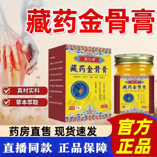 苗九绅藏药金骨膏官方旗舰店品质保证草本植物萃取药房直售1hr