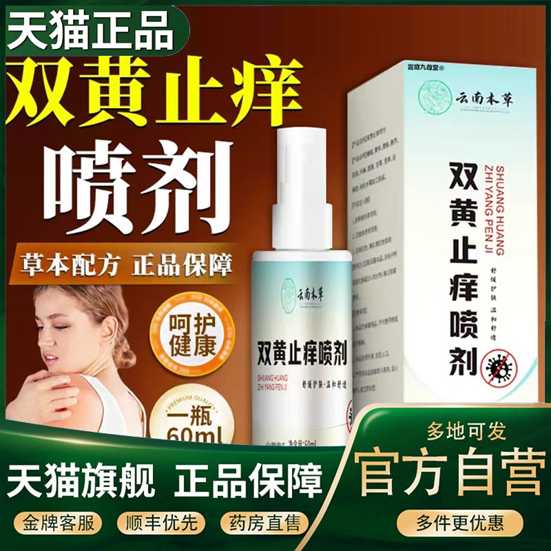 云南本草双黄止痒喷剂植物萃取私处瘙痒喷雾正品旗舰店官方5CL