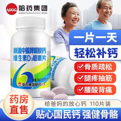 哈药六厂盖中盖钙片碳酸钙d3中老年人女性补钙官方旗舰店正品aw